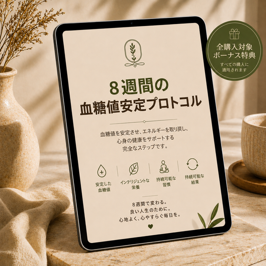 +「血糖コントロール — 8週間、8つの習慣、1つの結果」ガイド